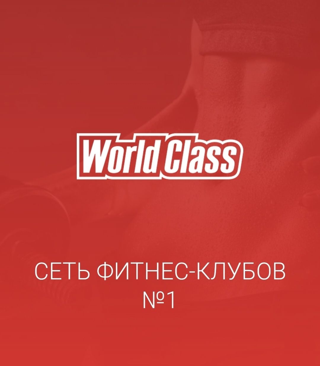 Продается неактивированный абонемент в фитнес клуб Worldclass Astana