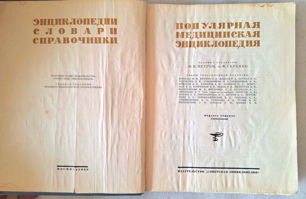 Медицинская энциклопедия  1969г
