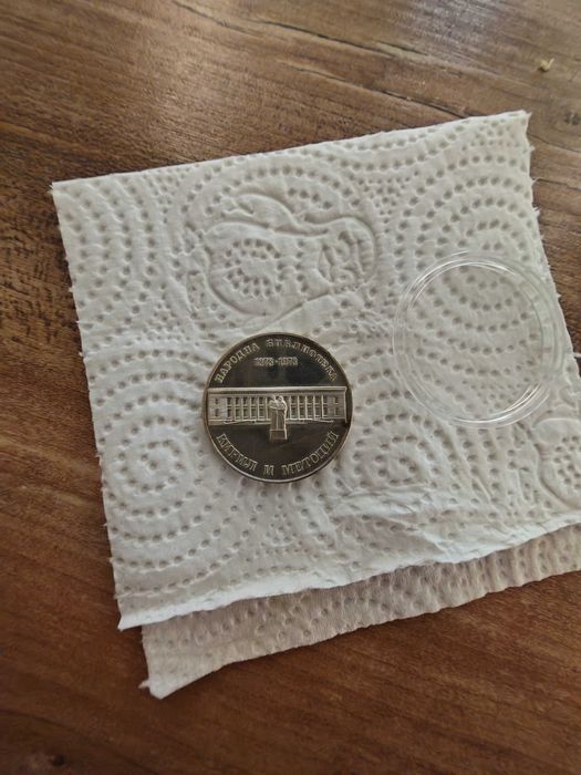 Юбилейна монета Народна Библиотека Кирил и Методий