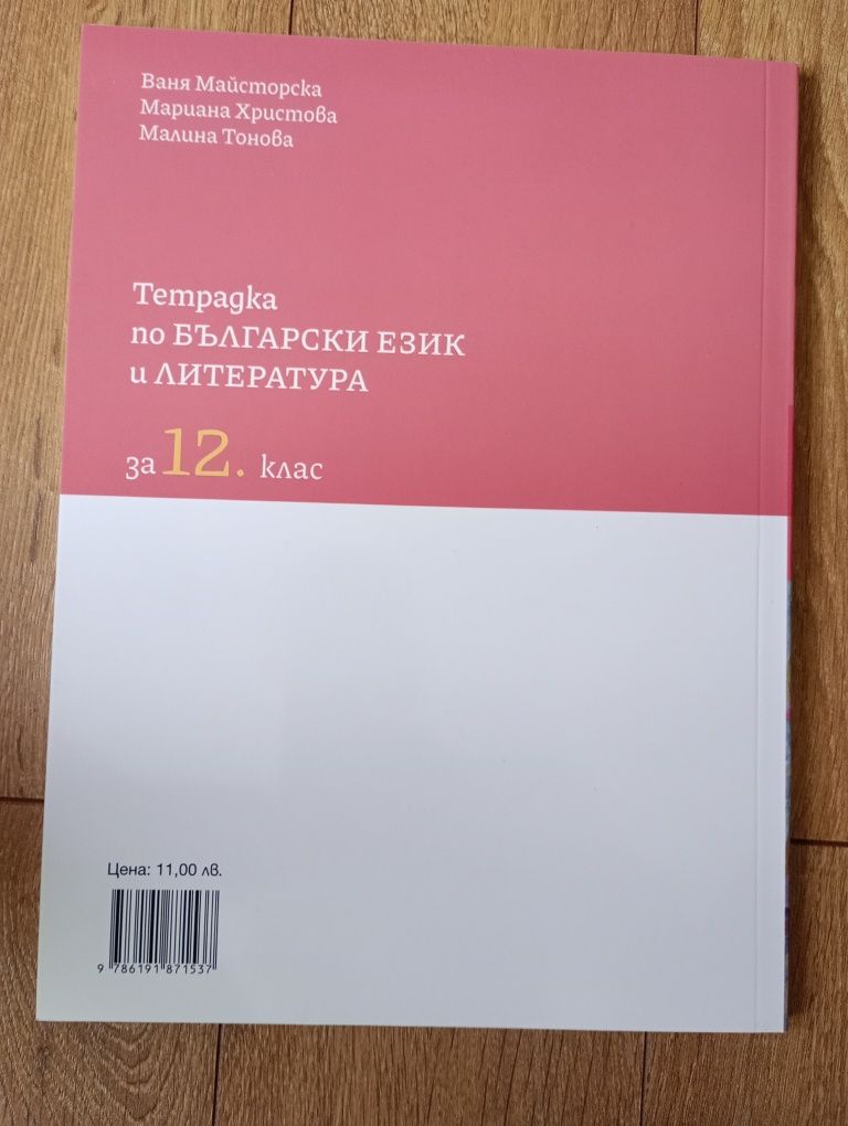 Учебна тетрадка по български език и литература за 12. клас