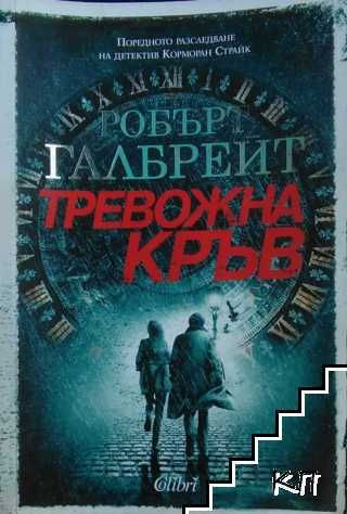 Колекция "Корморан Страйк"  Робърт Галбрейт