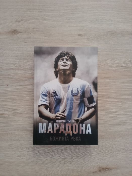 Книга Maradona "Божията ръка" чисто нова