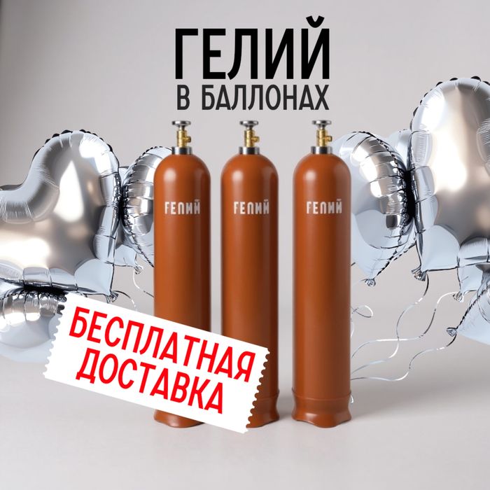 Продажа гелия40л и 10 литров .Доставка по городу бесплатно