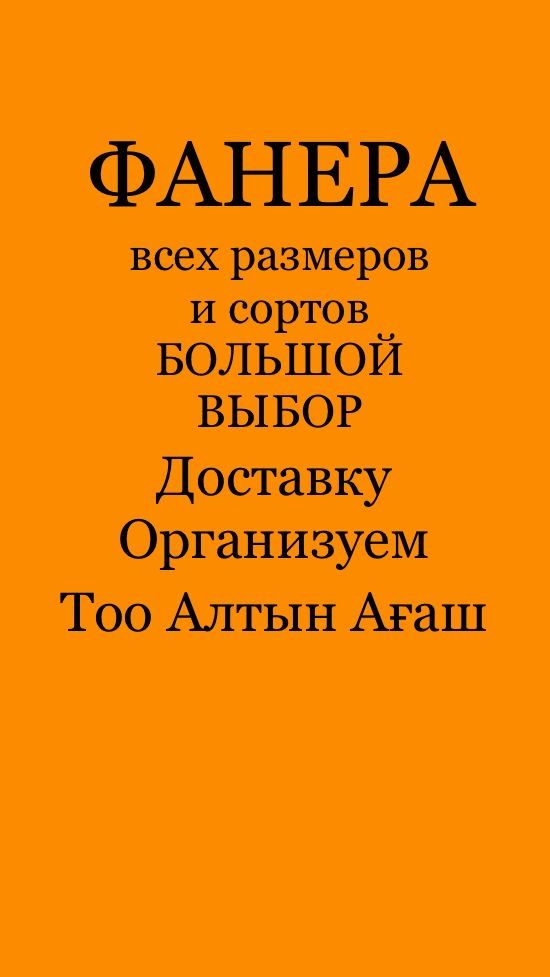 Фанера Всех видов и размеров !!! Доставка !!!