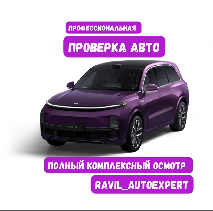 Автоподбор/Автоэксперт/ Диагностика/Юр.чистота/ Пробег/ Толщиномер/