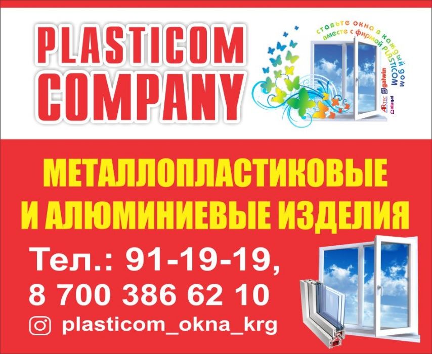 Пластиковые окна от Plasticom Company