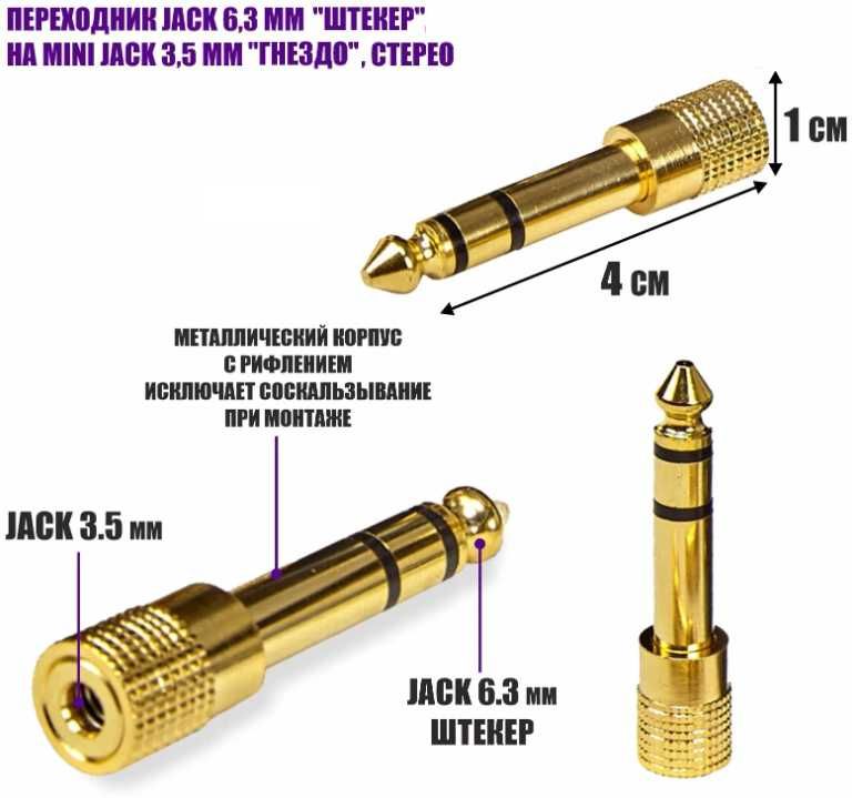 Переходник Audio Jack 3.5 мм F (мама) - 6.3 мм M (папа)