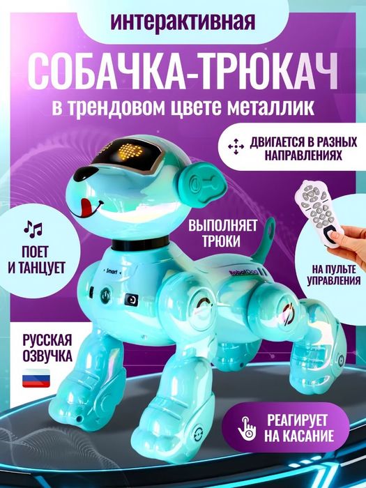 Собака Робот Питомец Интерактивная