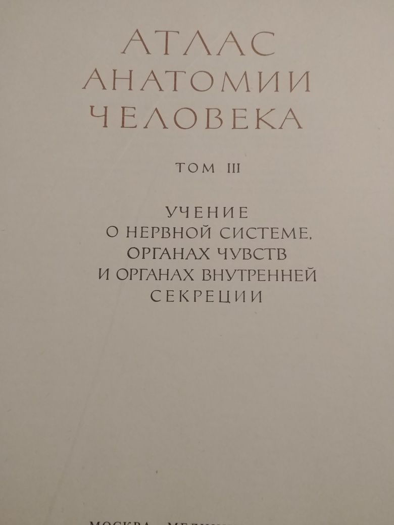 Атласи Анатомия Синелников 3 тома