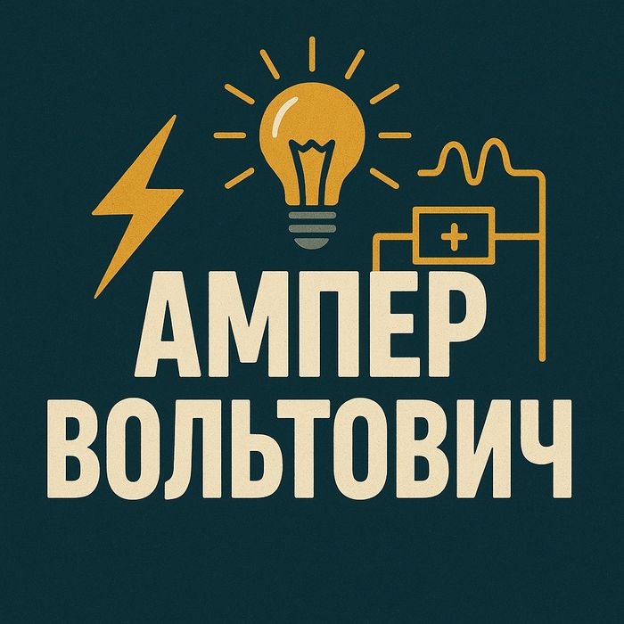 Электрик - мастер на час