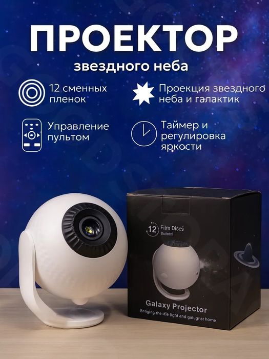 Проектор звездного неба с пультом