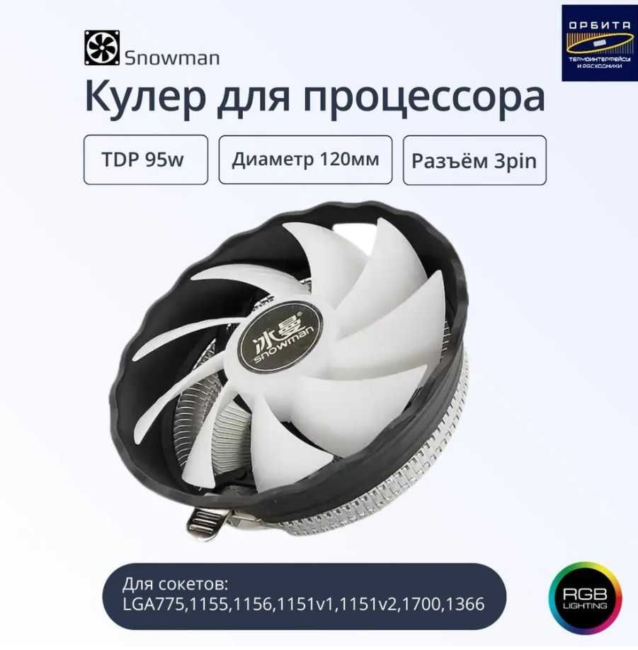 Кулер для процессора Snowman M-120-RGB
