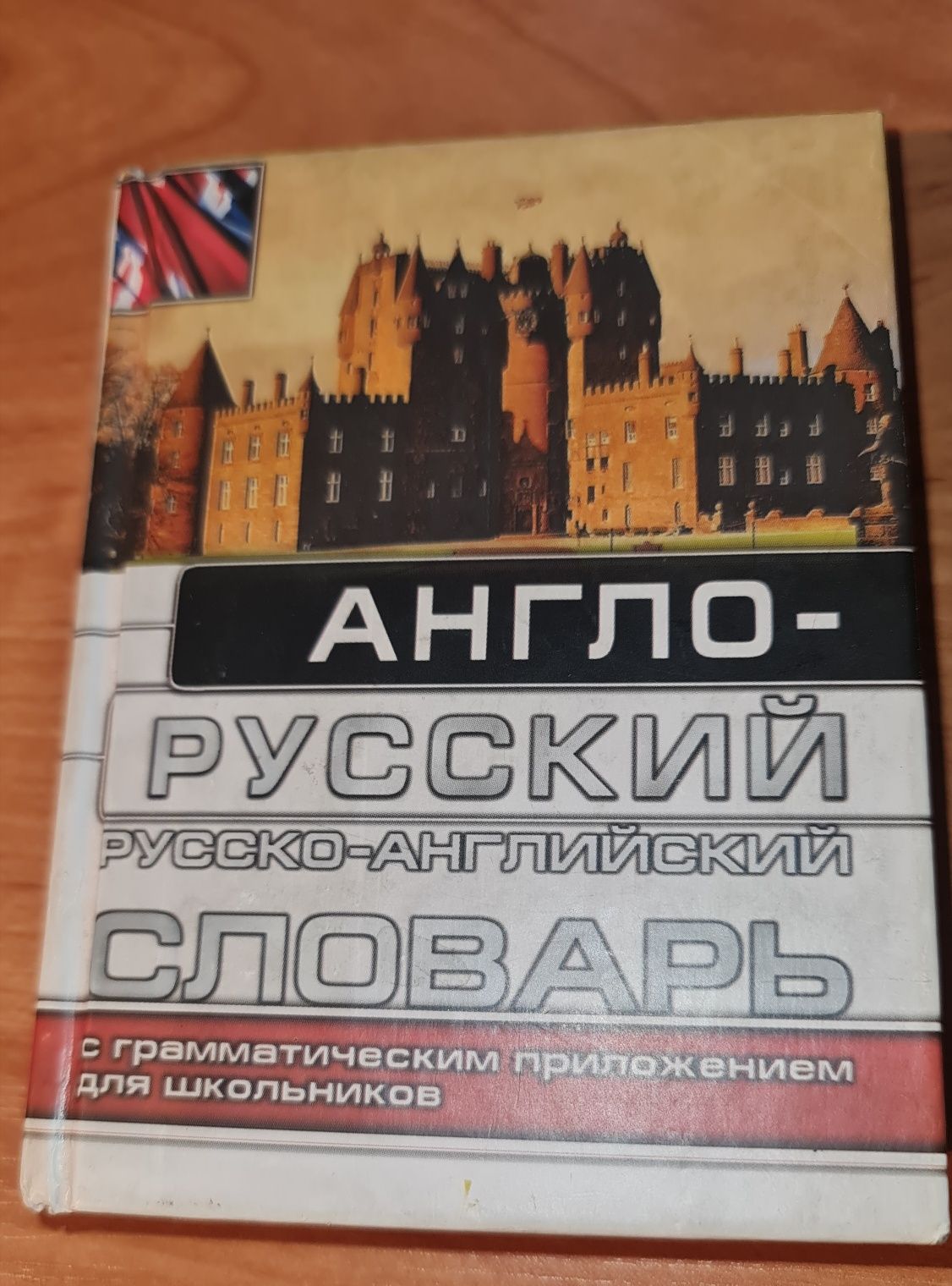 Англо русский и русской английский словарь