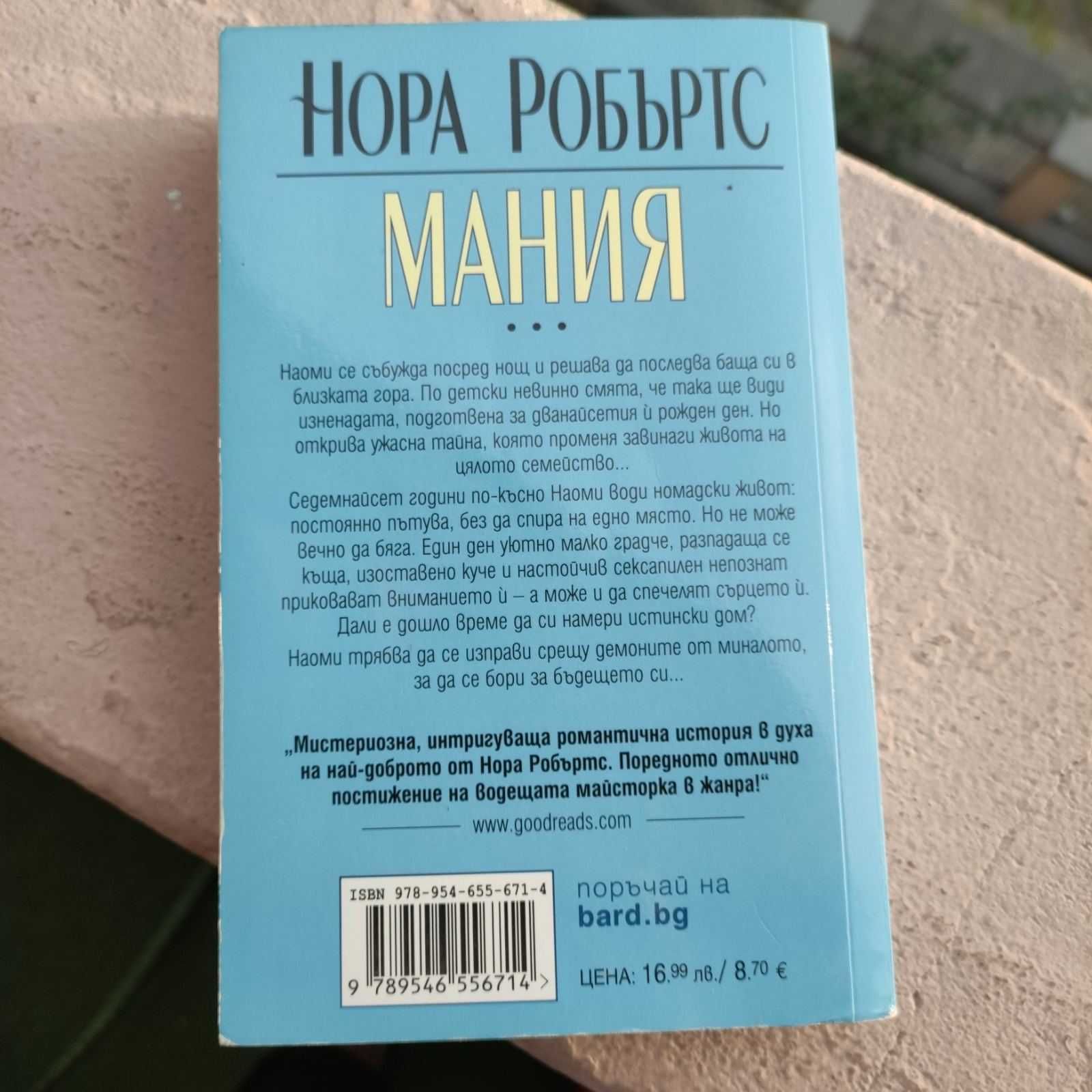 Продавам книга на Нора Робъртс - Мания