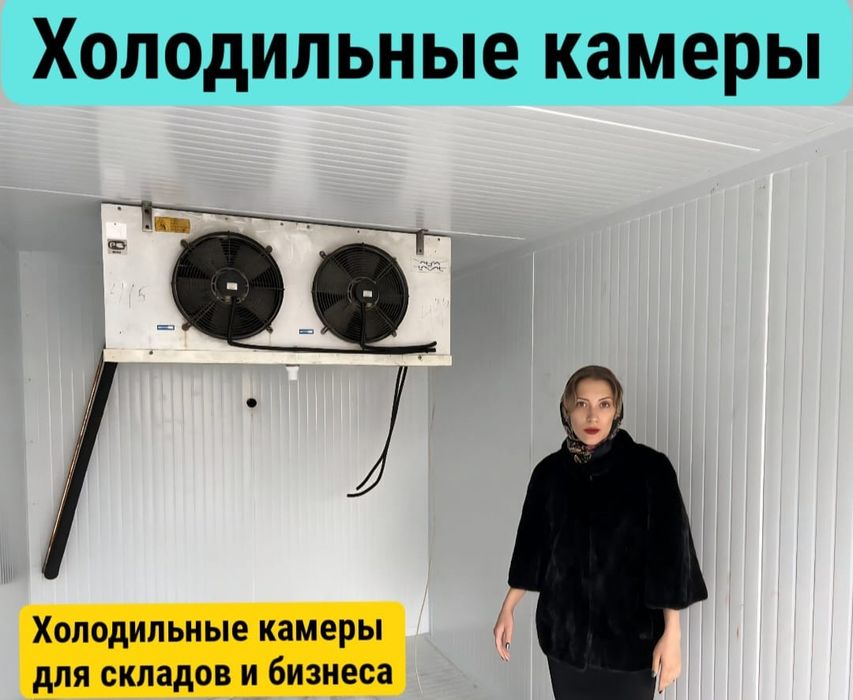 Холодильная камера, морозильная камера, агрегаты,