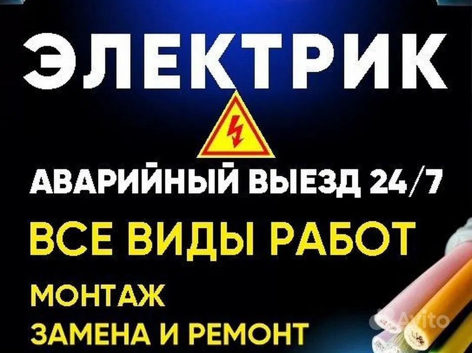 Электрик и электромонтажник