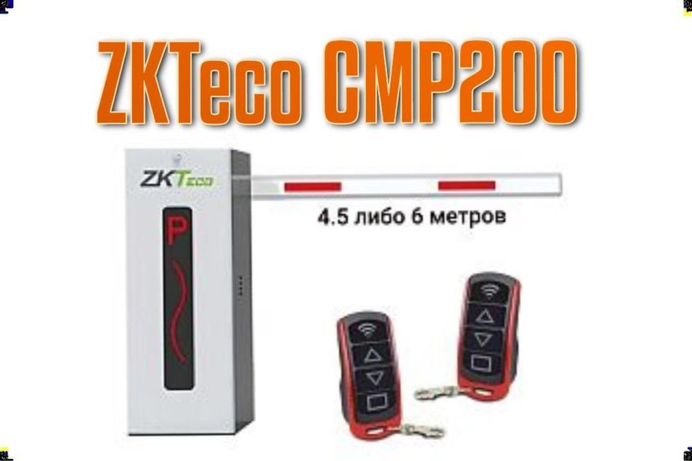 шлагбаум ZKTeco CMP200