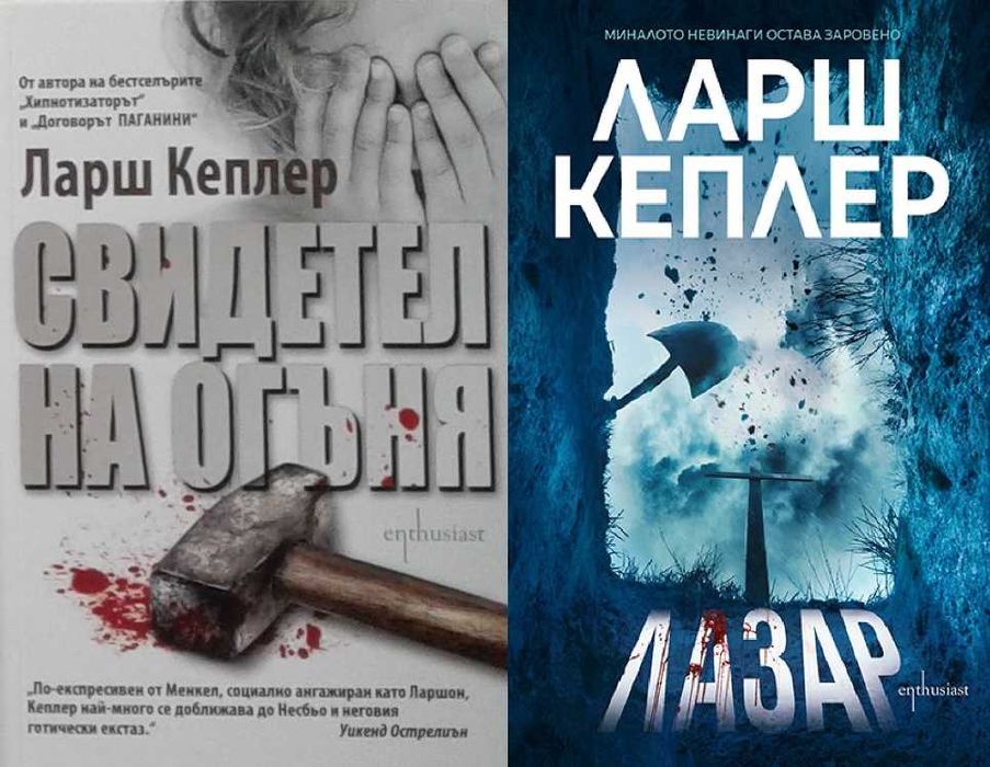 Трилъри и криминални романи – 08: