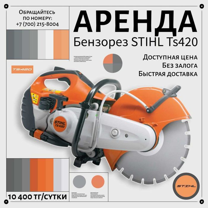 Аренда Бензорез STIHL Ts420