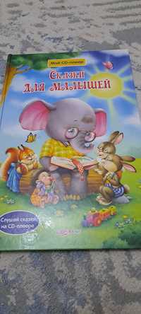 Книжка  со сказками для малышей
