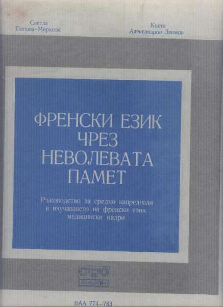 грамофонни плочи-Френски език чрез неволевата памет