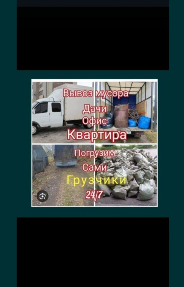 Вывоз Хлам 24/7 Недорого