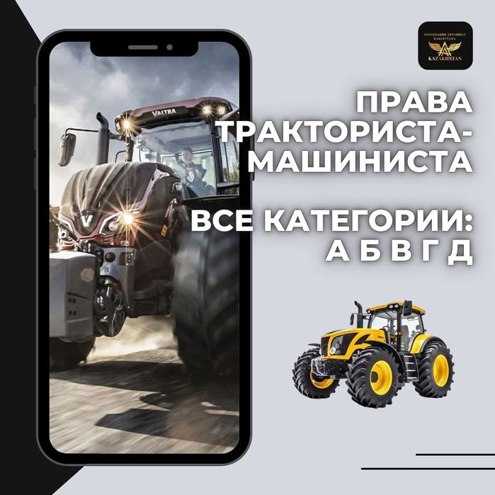 Тракторные права. Обучение с 18 лет