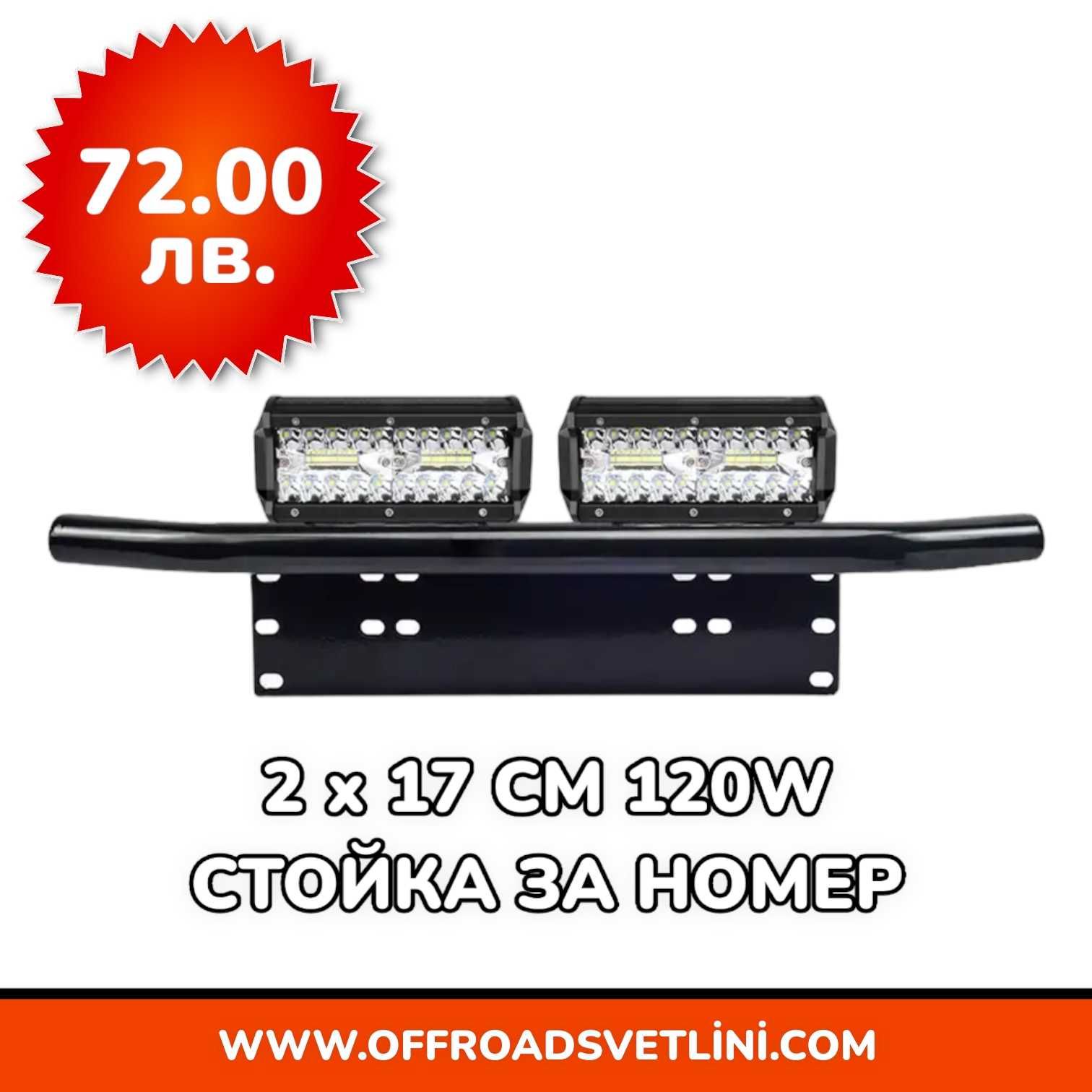 16D Мощен LED BAR Диоден Фар със Стойка Ролбар за Номер за джипове