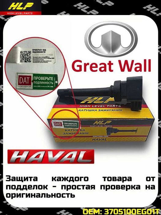 Komplekt katushka zajiganiy H6 / HAVAL H2 H6 F7 M6 Jolion 1 - оригинал