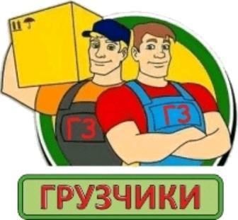 Услуги грузчиков . 24/7