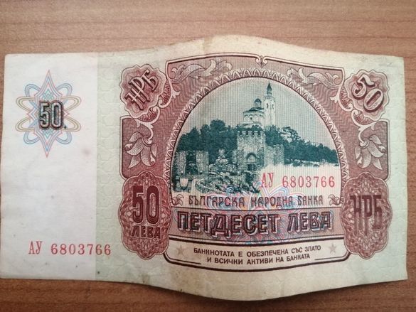 Стара банкнота от 50лева 1бр.