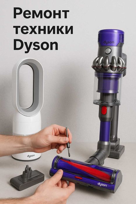 Мастер Dyson в Астане — «как для себя», но по стандарту. Ремонт Dyson