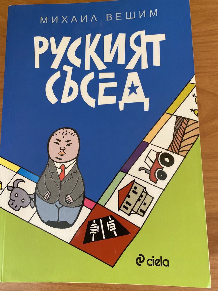 Руският съсед от Михаил Вешим