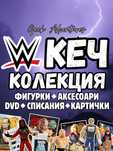 WWE Кеч Колекция - Екшън Фигурки, Аксесоари, dvd, Списания, Картички