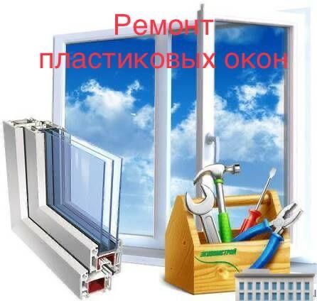 Ремонт пластиковых окон и двери.