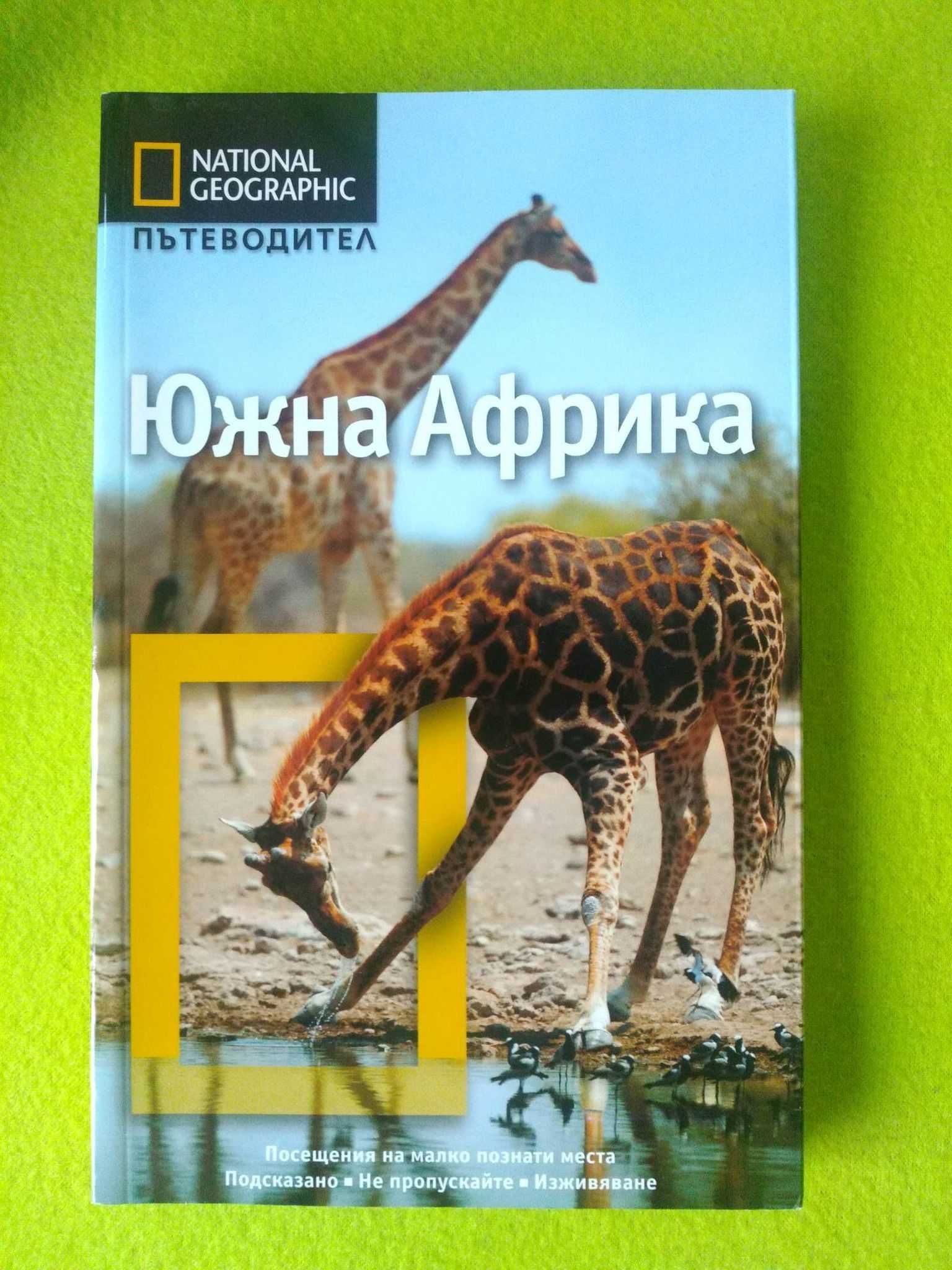 книги пътеводител на National Geographic