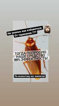 Средство от тараканов нет аналогов по Казахстану
