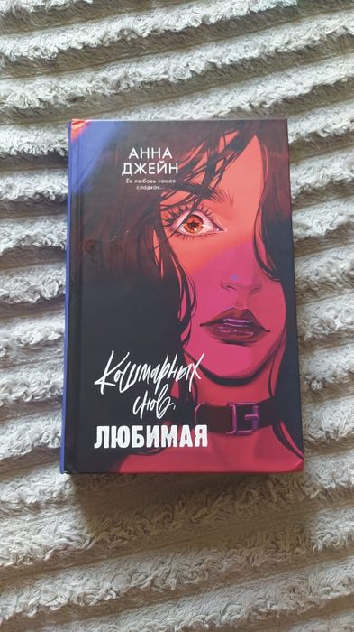Продам книгу Анны Джейн "Кошмарных снов любимая"