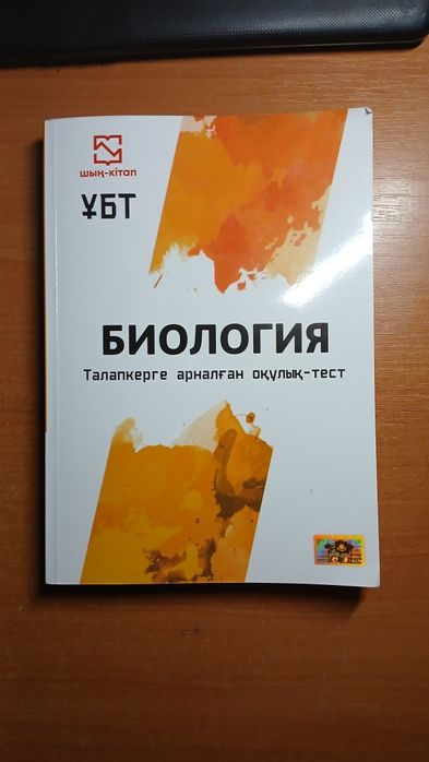 Биология пәнінен ұбт ға арналған оқулық