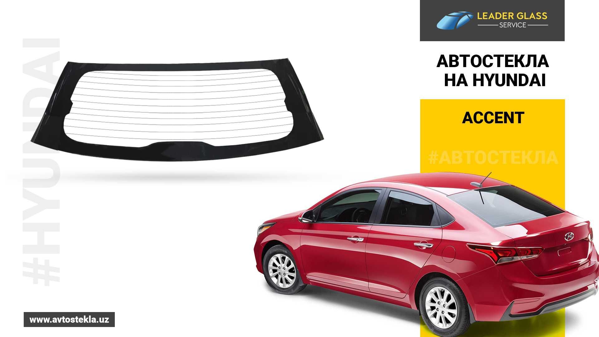 Автостекла/заднее стекло на Hyundai Accent 2018 автоойна