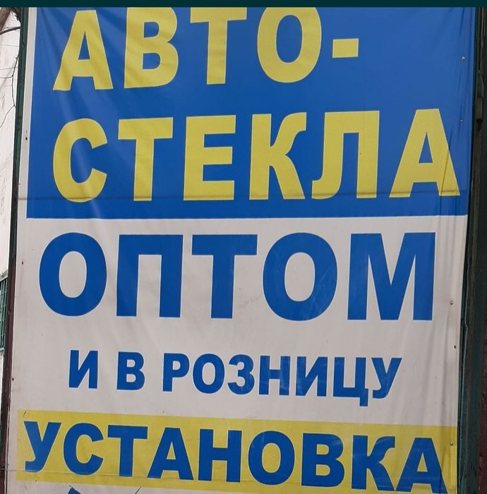 Автостекла оптом. Г.Аркалык