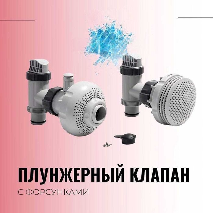 Плунжерный клапан 38 мм INTEX С ФОРСУНКАМИ #26005