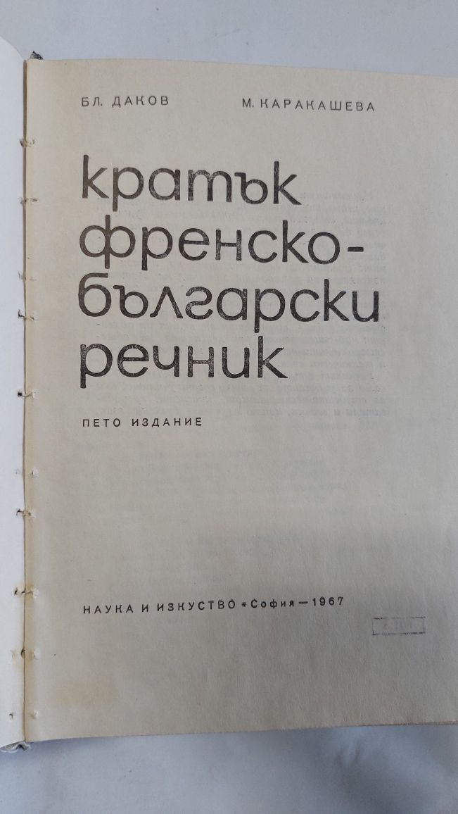 Българско-френски речник, френско-български,