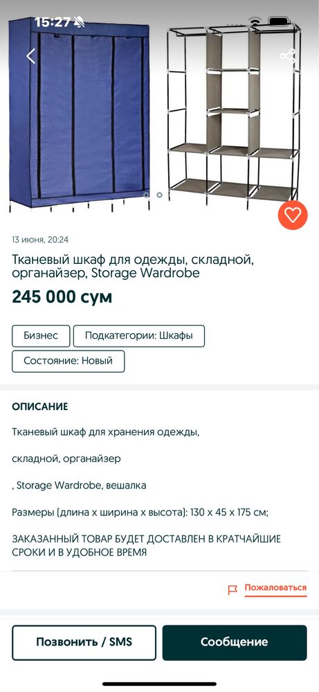 Матерчатый шефоньер