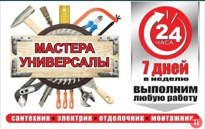Муж на час,Мастер на час 24/7 плотник электрик сантехник