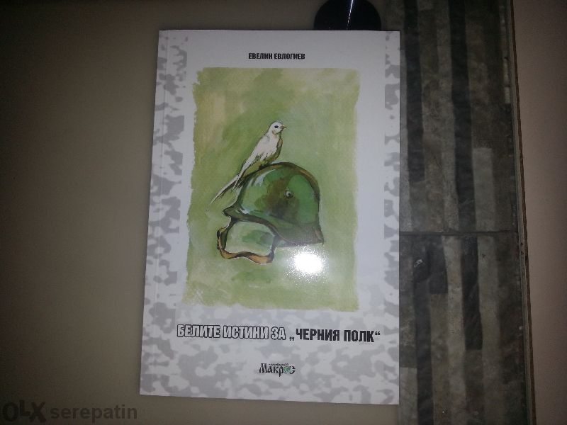 Книга "Белите истини за Черния полк"