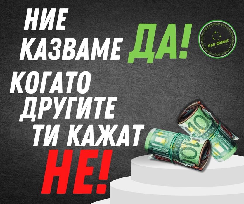 PasCredit гр.Карлово - Ние казваме ДА, когато другите ти кажат НЕ
