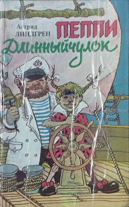 Пеппи Длинныйчулок