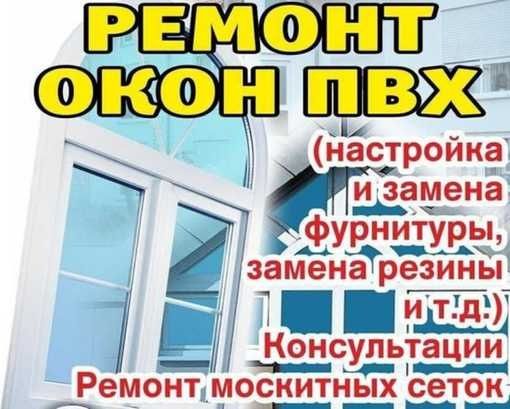 Регулировка окон Ремонт