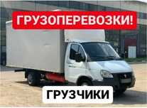 Грузчики по вызову. Грузоперевозки переезды. Мебель разборка сборка